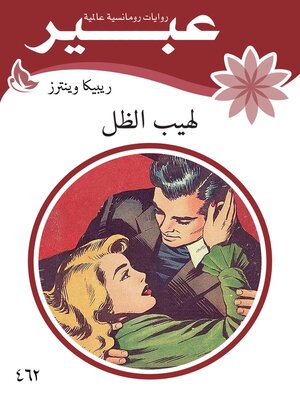 cover image of لهيب الظل